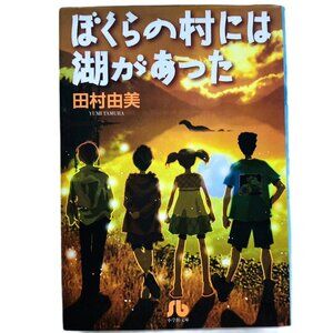 Yumi Tamura Manga Comic Pocket Edition Japanese 5 Short Stories ぼくらの村には湖があった